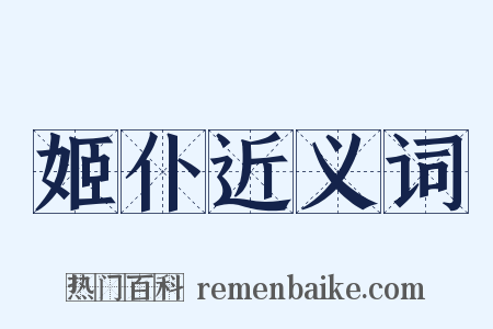 姬仆近义词是什么意思的图片